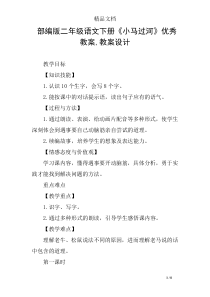 部编版二年级语文下册《小马过河》优秀教案-教案设计