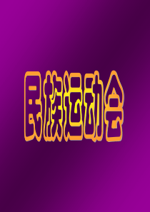 民族运动会