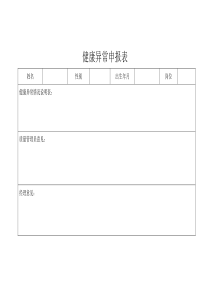 健康异常申报表