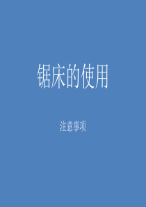 锯床使用说明