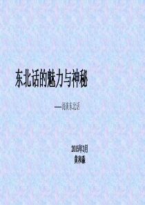 东北话-共享-需要动画效果的请直接下载PPT版-东北文化类