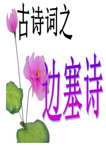 中考复习边塞诗