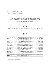 人力资源管理创新及其影响因素之研究-技术接受模式观点