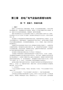 第三章-发电厂电气设备的原理与结构(含图)