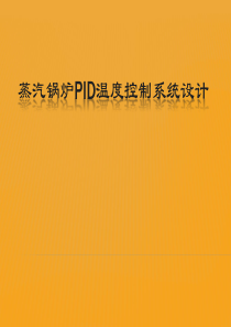 蒸汽锅炉PID温度控制系统设计
