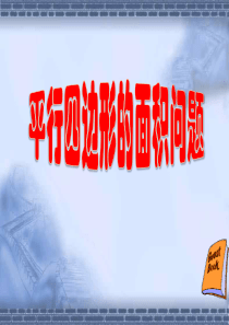 平行四边形与面积问题-八年级数学课件
