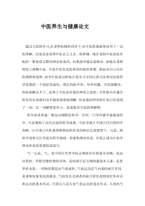 中医养生与健康论文