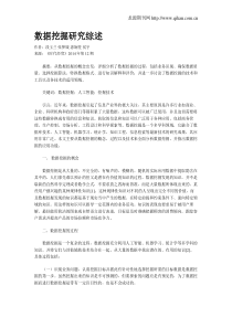 数据挖掘研究综述