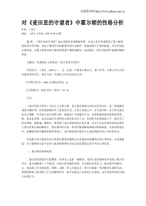 对《麦田里的守望者》中霍尔顿的性格分析