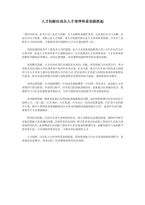 人才创新应该从人才培养体系创新抓起