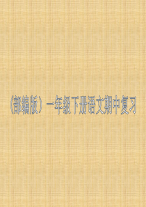 (部编版)一年级下册语文期中复习内容