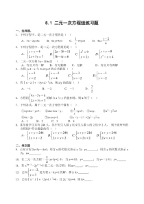 8.1二元一次方程组练习题