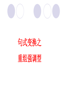 句式变换之重组强调型