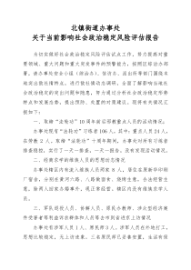 社会稳定风险评估报告