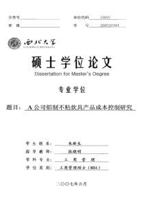 A公司铝制不粘炊具产品成本控制研究