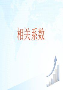 相关系数-北师大版-选修2-3