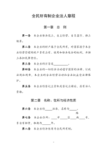 全民所有制企业法人章程