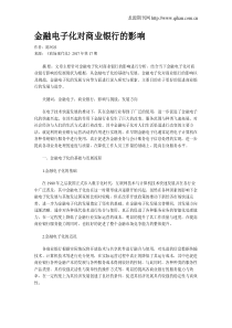 金融电子化对商业银行的影响