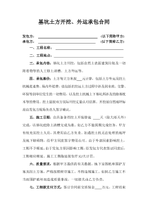 基坑土方开挖、外运承包合同