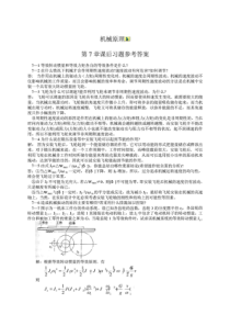 机械原理第七版西北工业大学课后习题答案(7-11章)