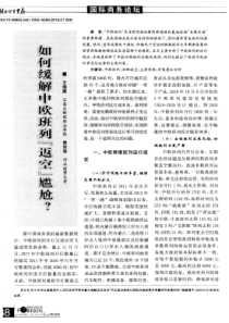 如何缓解中欧班列“返空”尬尴？
