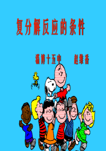 复分解反应的条件PPT课件-人教版