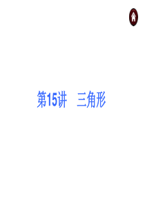 2015人教新课标中考总复习课件(第15讲-三角形)(共25张PPT)