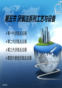 第五节-厌氧法系列工艺与设备