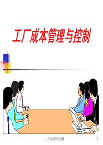 工厂成本管理与控制(pdf142)(1)