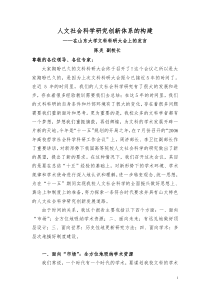 人文社会科学研究创新体系的构建