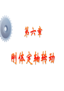 刚体定轴转动定律