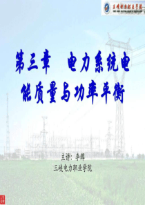 电力系统电能质量与功率平衡