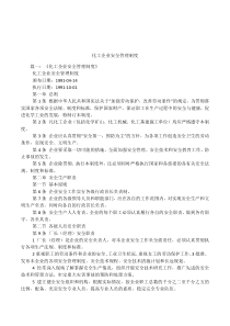 化工企业安全管理制度