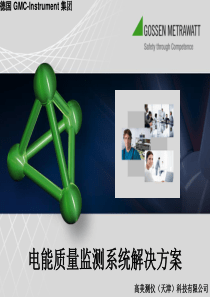 电能质量监测系统解决方案