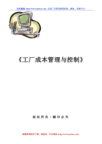 工厂成本管理与控制