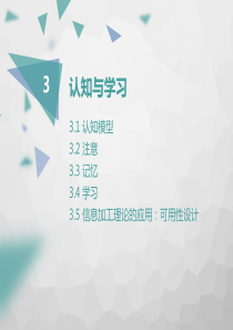 设计心理学3(认知与学习)