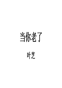 叶芝《当你老了》赏析课件