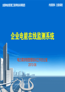 企业电能在线监测系统