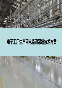 工厂生产用电监控、电力能耗监测系统解决方案