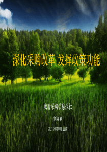 深化采购改革发挥政策功能