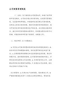 公司销售管理制度