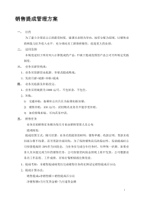销售提成管理制度