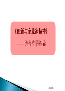 德鲁克《创新与企业家精神》