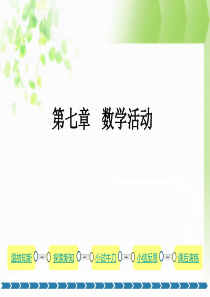 第七章--数学活动