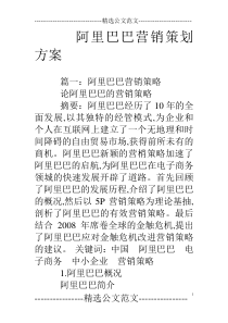 阿里巴巴营销策划方案
