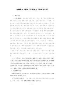 部编最新人教版八年级语文下册教学计划