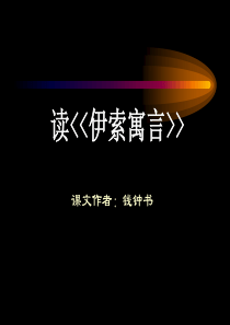 读伊索寓言可用