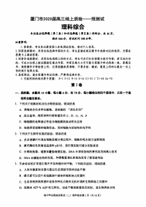 福建省厦门市2020届高三毕业班3月线上质量检查(一)理科综合试题(PDF版)