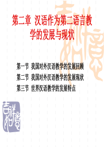 第二章-汉语作为第二语言教学的发展与现状