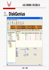 DiskGenius分区工具使用方法